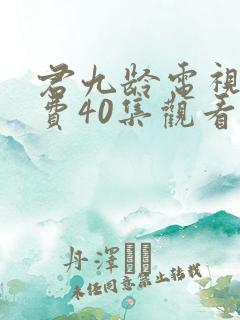 君九龄电视剧免费40集观看