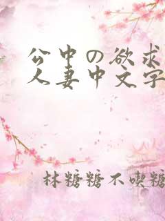 公中の欲求不满人妻中文字幕