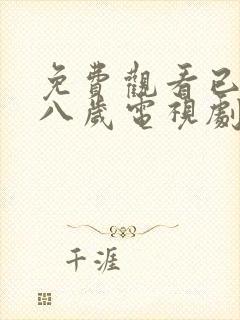 免费观看已满十八岁电视剧24集