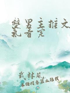 双男主推文一口气看完