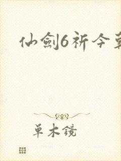 仙剑6祈今朝