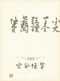 他最狂了小说免费阅读全文