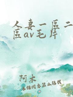 人妻一区二区三区av毛片