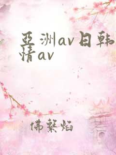 亚洲av日韩激情av