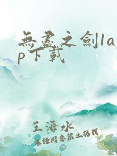 无尽之剑1app下载