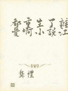 都重生了谁谈恋爱啊小说江勤冯楠舒