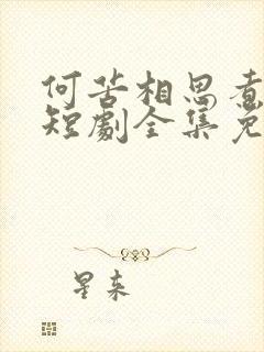 何苦相思煮余年短剧全集免费播放