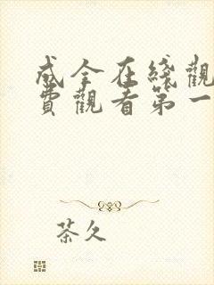 成全在线观看免费观看第一集