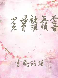 少妇被无套内谢免费视频看看