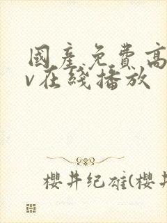 国产免费高清av在线播放