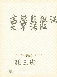 高压监狱法国满天星法版