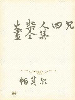 火柴人四兄弟动画全集