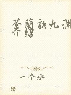 苍兰诀九渊人物介绍