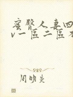 蜜臀人妻四季av一区二区不卡