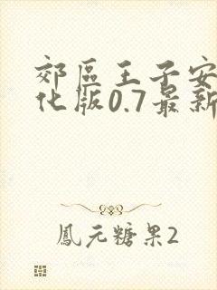郊区王子安卓汉化版0.7最新版