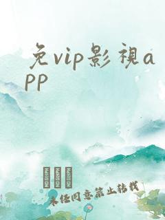 免vip影视app