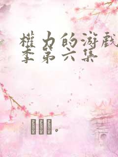 权力的游戏第五季第六集