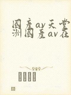 国产av天堂亚洲国产av在线