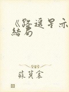 《路遥星亦迟》结局