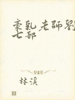 豪乳老师刘艳第七部