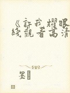 《许我耀眼》在线观看高清免费