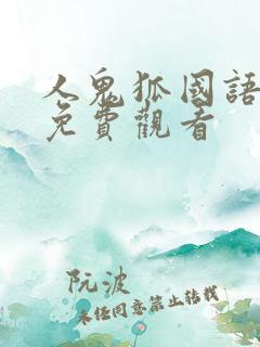 人鬼狐国语高清免费观看