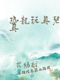 恐龙玩具儿童玩具