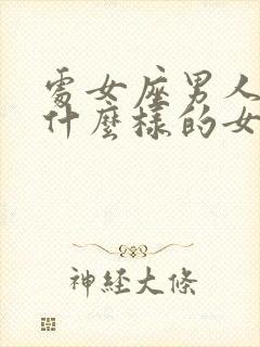 处女座男人喜欢什么样的女人