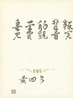 妻子的背叛短剧免费观看完整版