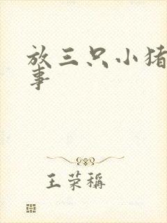 放三只小猪的故事