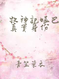 牧神记哑巴爷爷真实身份