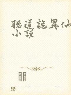 听道诡异仙有声小说