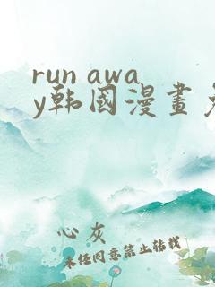 run away韩国漫画免费