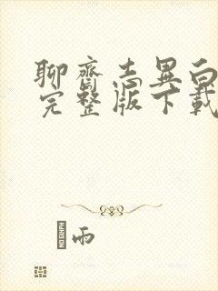 聊斋志异白话文完整版下载