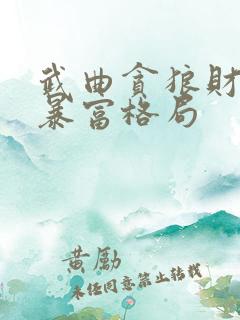 武曲贪狼财帛宫暴富格局