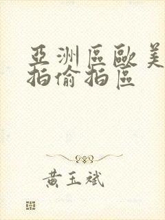 亚洲区欧美区自拍偷拍区