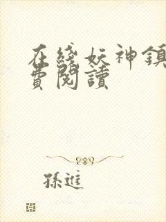 在线妖神镇天免费阅读