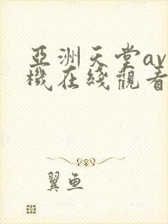 亚洲天堂av手机在线观看