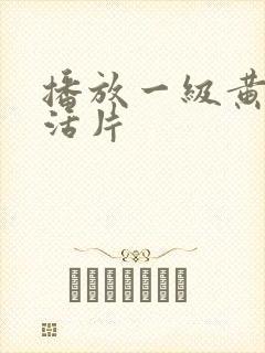 播放一级黄色生活片