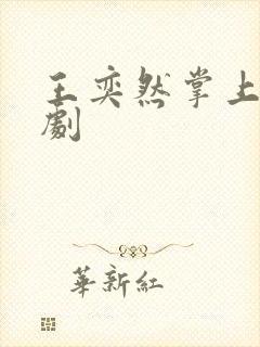 王奕然掌上娇短剧