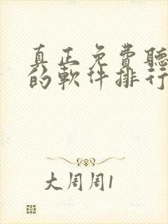 真正免费听小说的软件排行榜