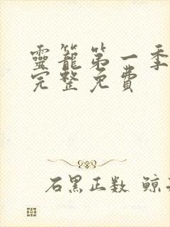 灵笼第一季1集完整免费