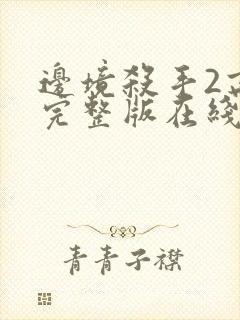 边境杀手2高清完整版在线观看国语免费