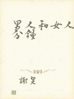 男人和女人30分钟