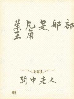 叶凡是哪部小说主角