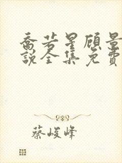 乔若星顾景琰小说全集免费 阅读