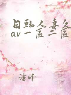 日韩人妻久久久av一区二区