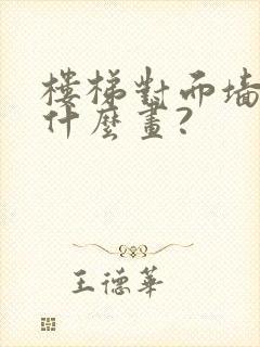 楼梯对面墙上挂什么画?