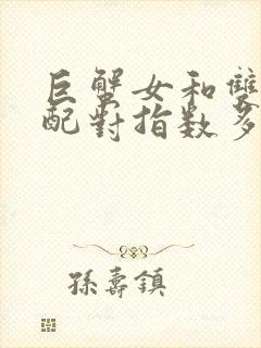 巨蟹女和双鱼男配对指数多少