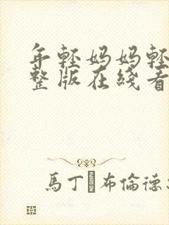 年轻妈妈轻生完整版在线看